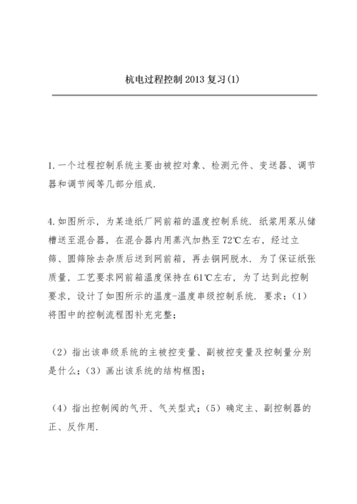 杭电过程控制2013复习(1).docx