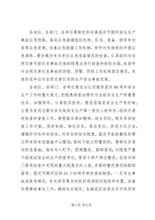 关于国庆节期间安全生产的工作方案.docx