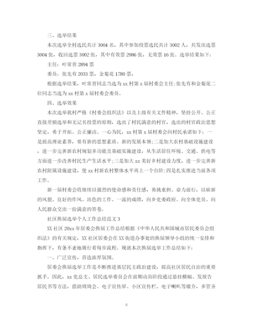 精编之社区换届选举个人工作总结范文.docx