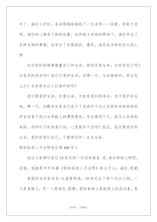 2022假如给我三天光明读后感400字_2.docx