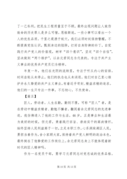 学习时代楷模余元君先进事迹感悟5篇.docx