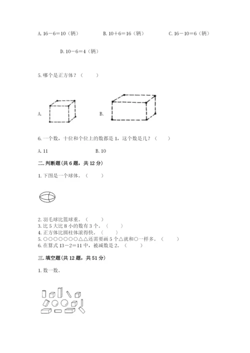 人教版一年级上册数学期末测试卷(夺分金卷).docx