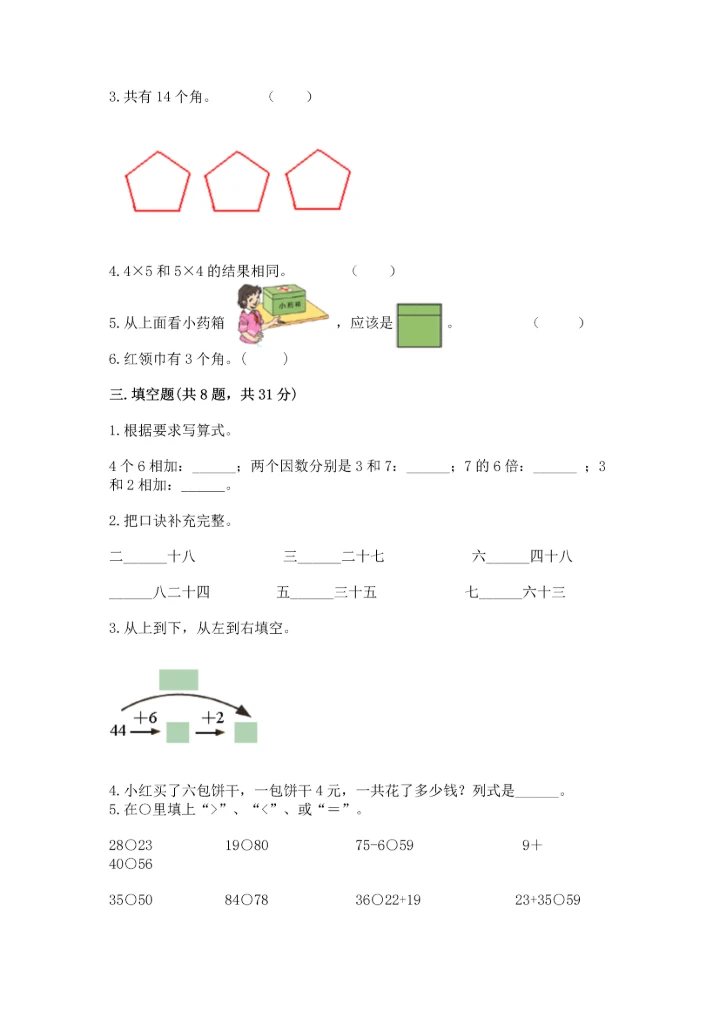 人教版二年级上册数学期末测试卷精品（夺冠系列）.docx