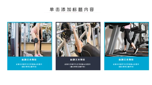 简约大气健身运动健身器材健身会所PPT模板