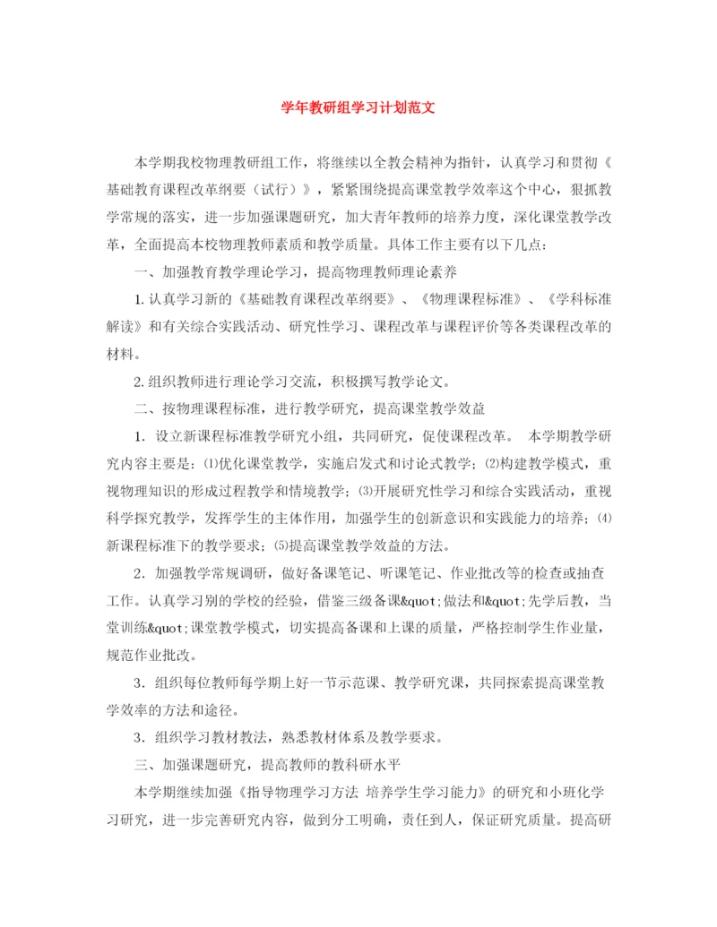 精编之学年教研组学习计划范文.docx