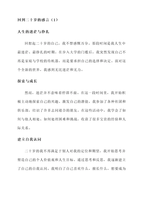 回到二十岁的感言