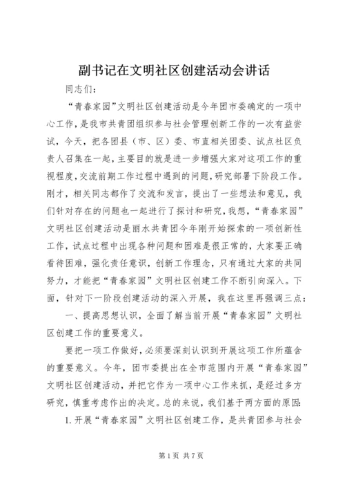 副书记在文明社区创建活动会讲话.docx