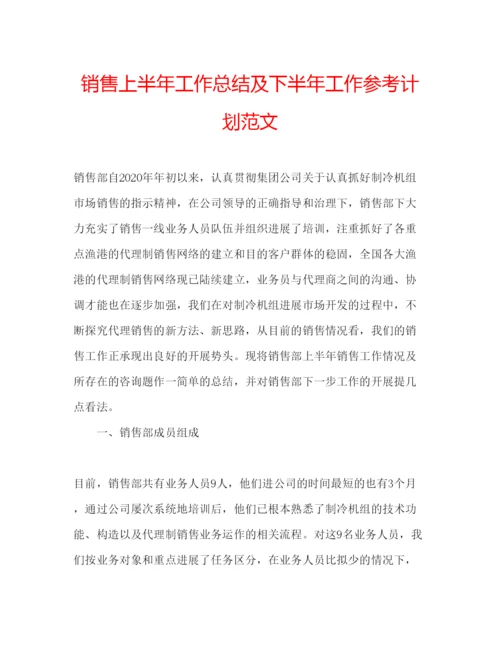 精编销售上半年工作总结及下半年工作参考计划范文.docx