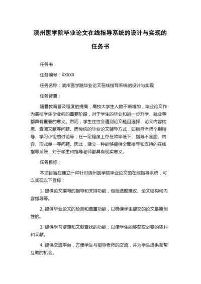 滨州医学院毕业论文在线指导系统的设计与实现的任务书.docx