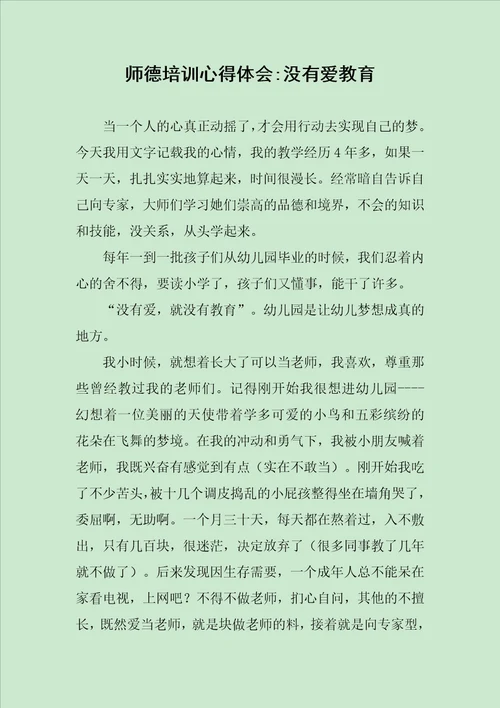 师德培训心得体会没有爱教育