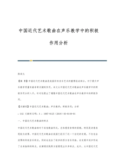 中国近代艺术歌曲在声乐教学中的积极作用分析.docx