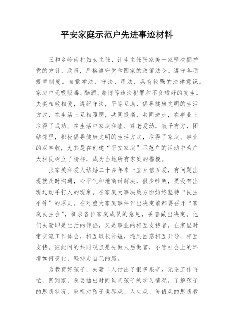 平安家庭示范户先进事迹材料.docx