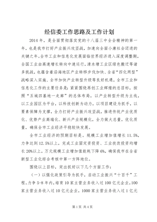 经信委工作思路及工作计划.docx