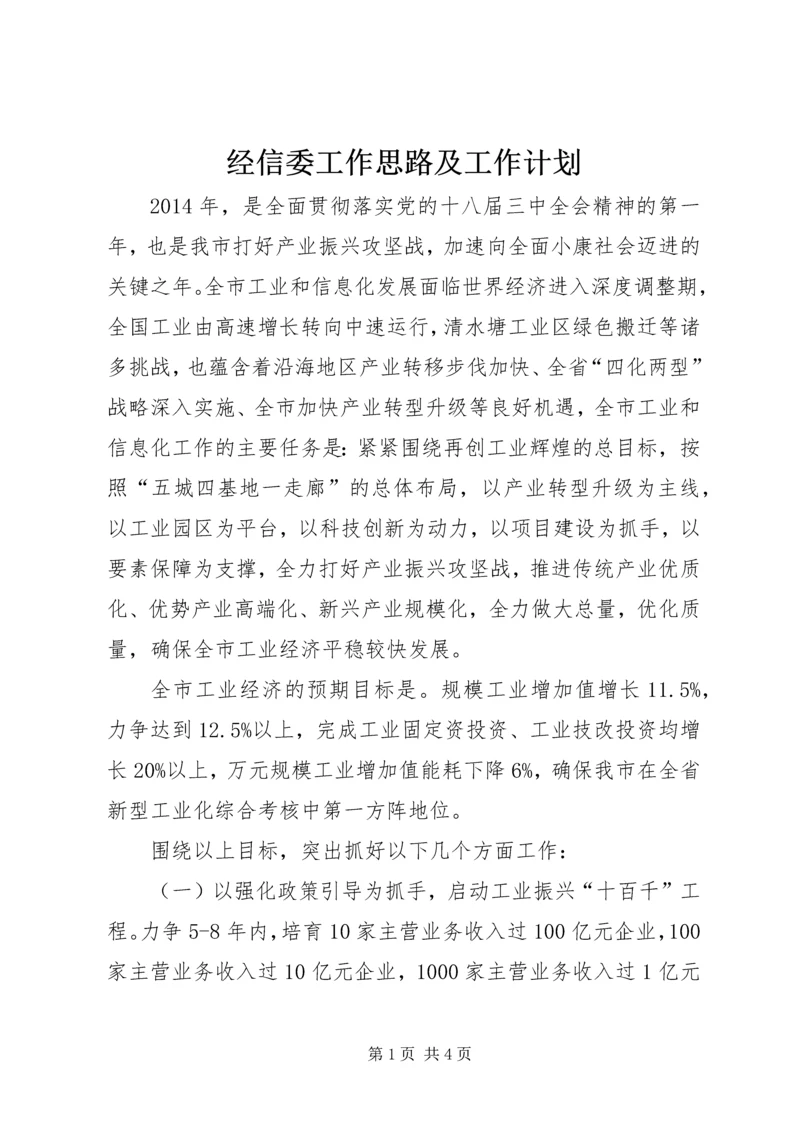 经信委工作思路及工作计划.docx