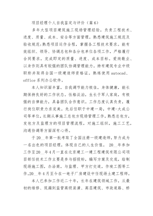 项目经理个人自我鉴定与评价（优秀7篇）.docx