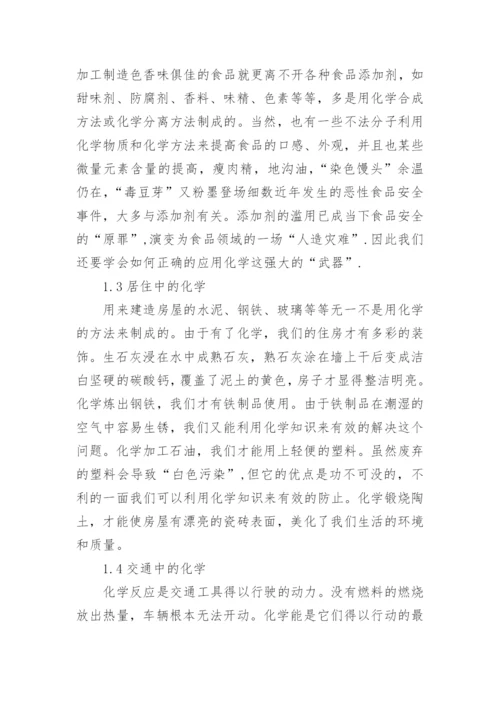 化学与生活论文.docx