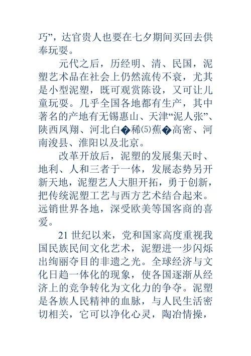 泥塑发展的历史轨迹