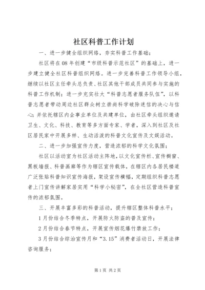 社区科普工作计划 (2).docx