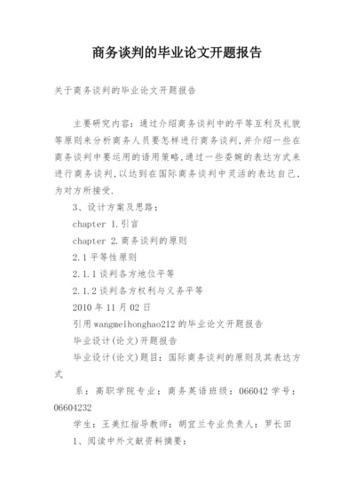 商务谈判的毕业论文开题报告.docx