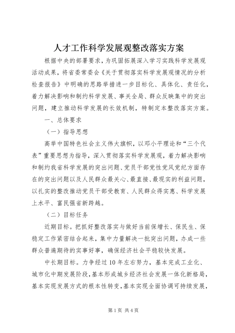 人才工作科学发展观整改落实方案.docx