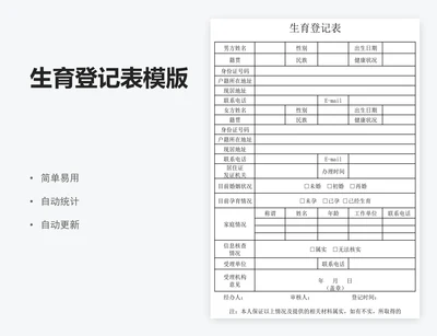 生育登记表模版