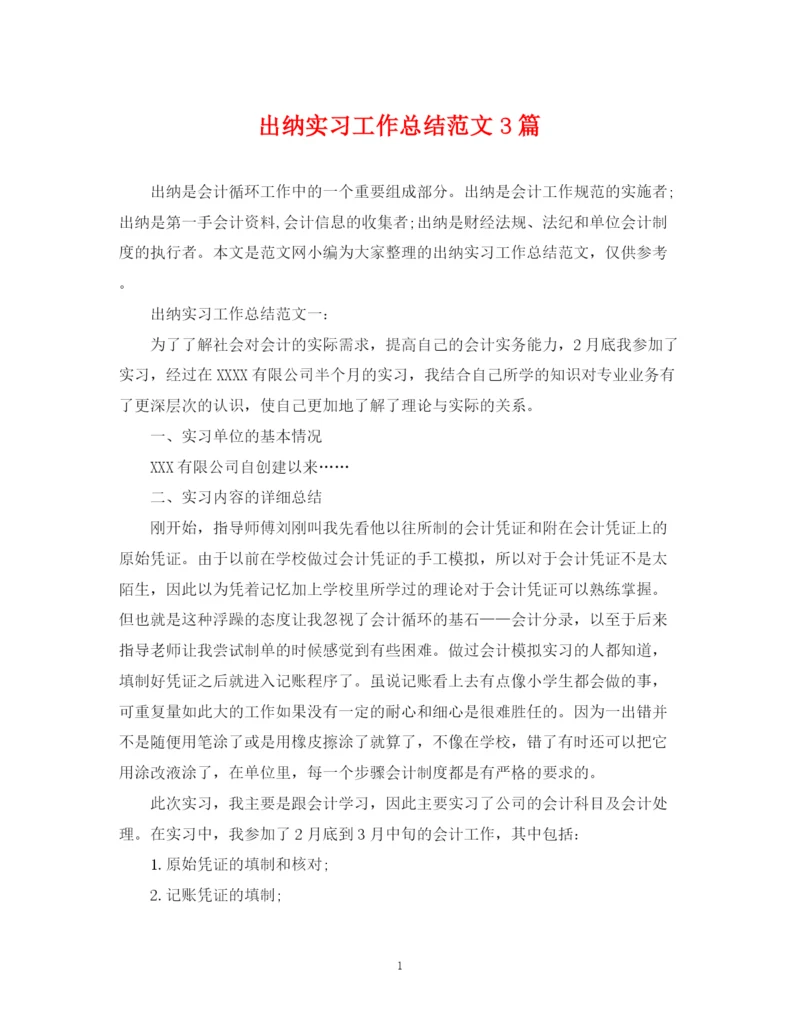精编之出纳实习工作总结范文3篇.docx