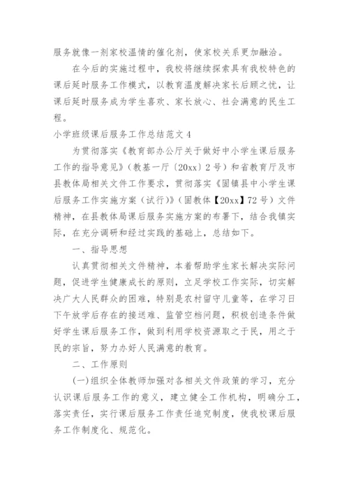 小学班级课后服务工作总结.docx