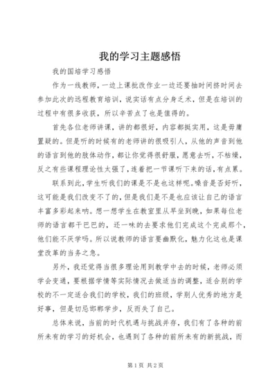 我的学习主题感悟 (3).docx