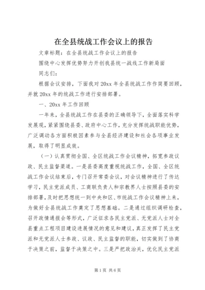 在全县统战工作会议上的报告 (5).docx