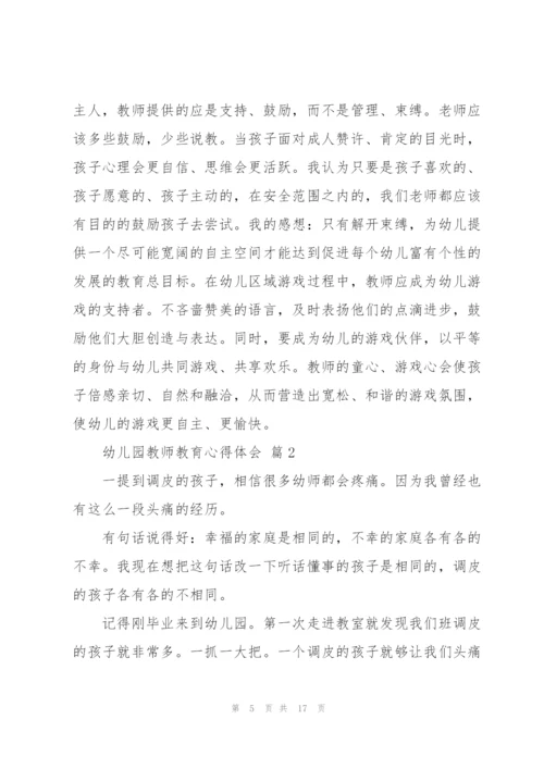 幼儿园教师教育心得体会范文5篇.docx