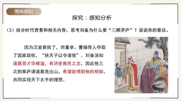 第24课《三顾茅庐》课件