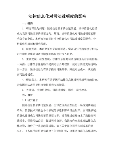 法律信息化对司法透明度的影响
