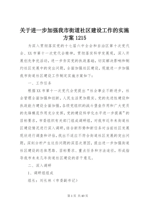 关于进一步加强我市街道社区建设工作的实施方案1215精编.docx