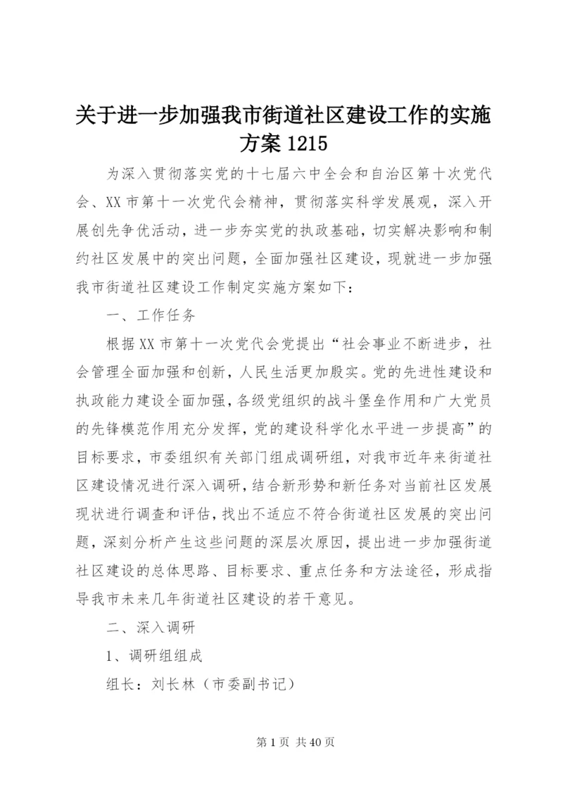 关于进一步加强我市街道社区建设工作的实施方案1215精编.docx