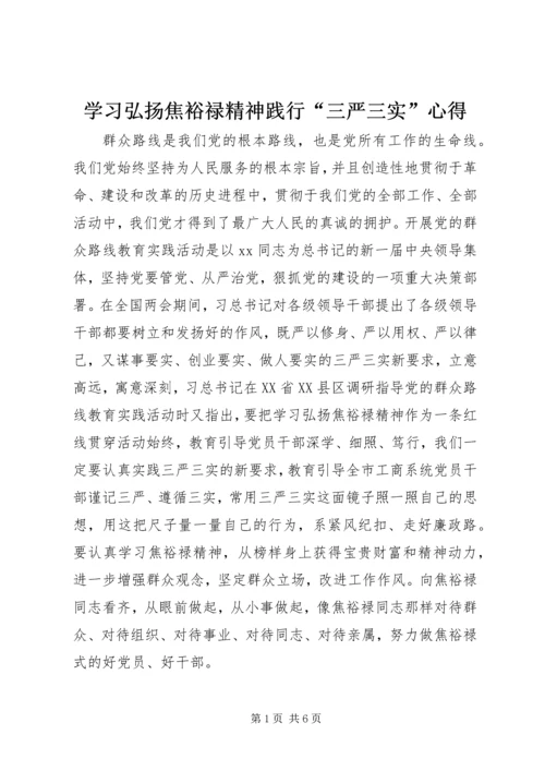 学习弘扬焦裕禄精神践行“三严三实”心得.docx