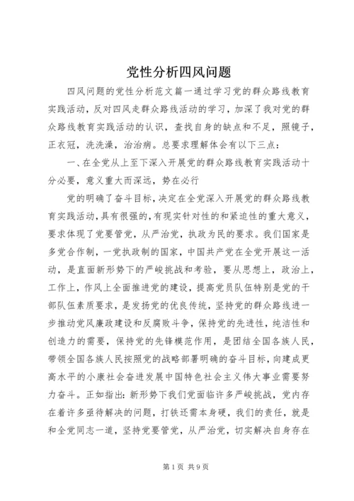 党性分析四风问题.docx