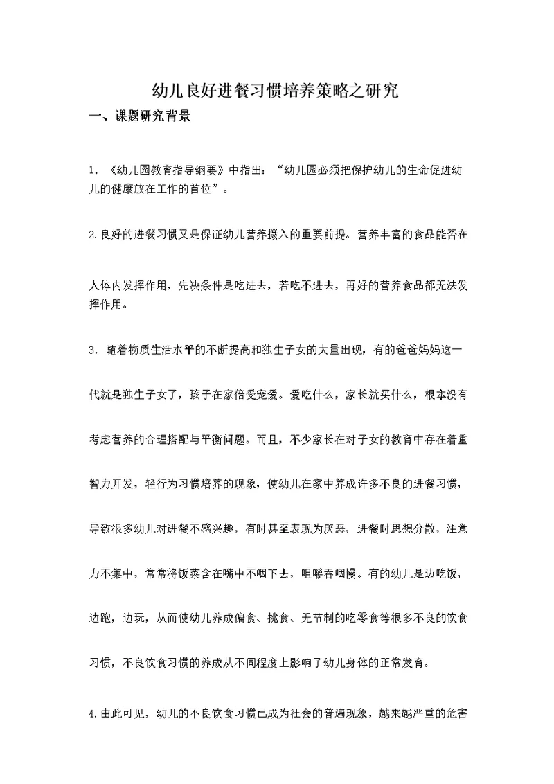 小班：幼儿良好进餐习惯培养策略之研究