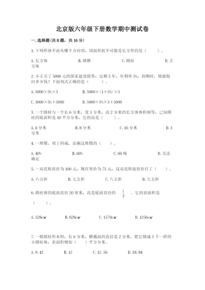 北京版六年级下册数学期中测试卷附参考答案（黄金题型）.docx