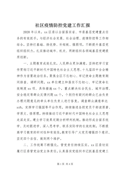 社区疫情防控党建工作汇报.docx