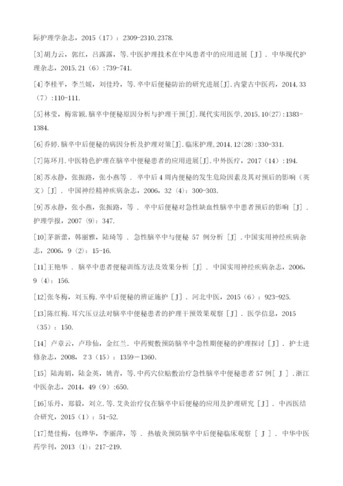 卒中后便秘中医护理研究综述.docx