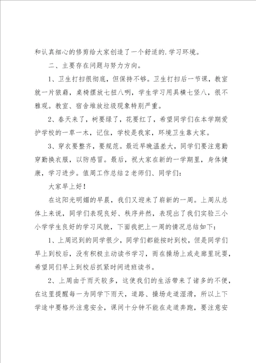 值周工作总结
