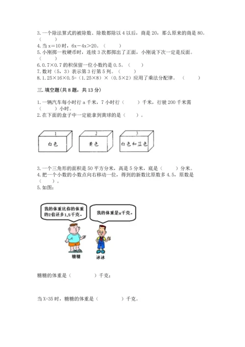 小学五年级上册数学期末测试卷及完整答案（考点梳理）.docx