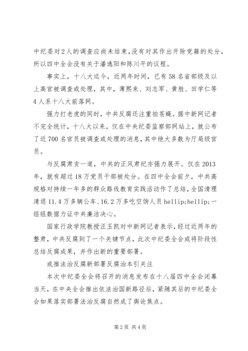 十八届中纪委四次全会今召开推法治反腐新部署.docx