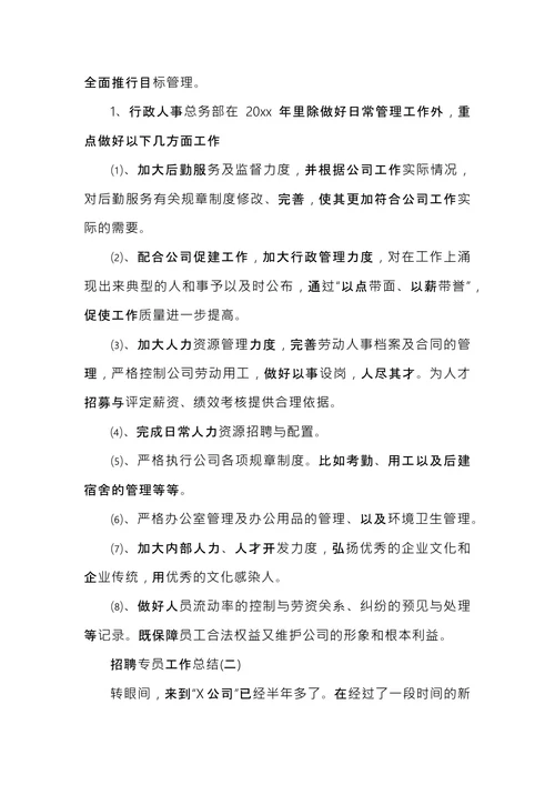 招聘专员工作总结