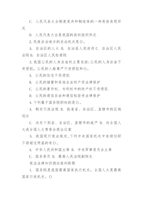 宪法法律知识的相关试题和答案.docx