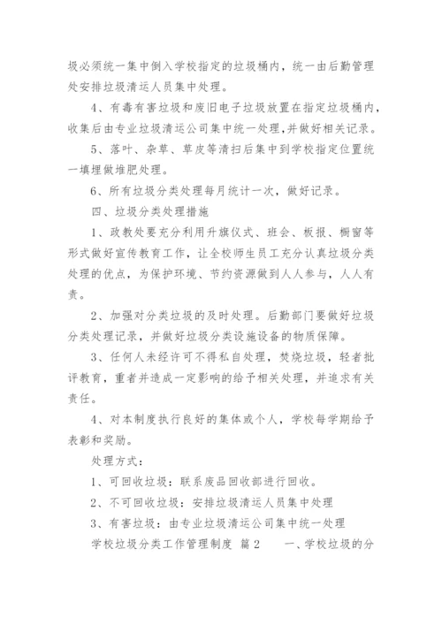 学校垃圾分类工作管理制度.docx