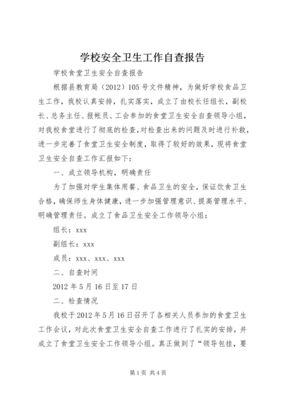 学校安全卫生工作自查报告 (4).docx