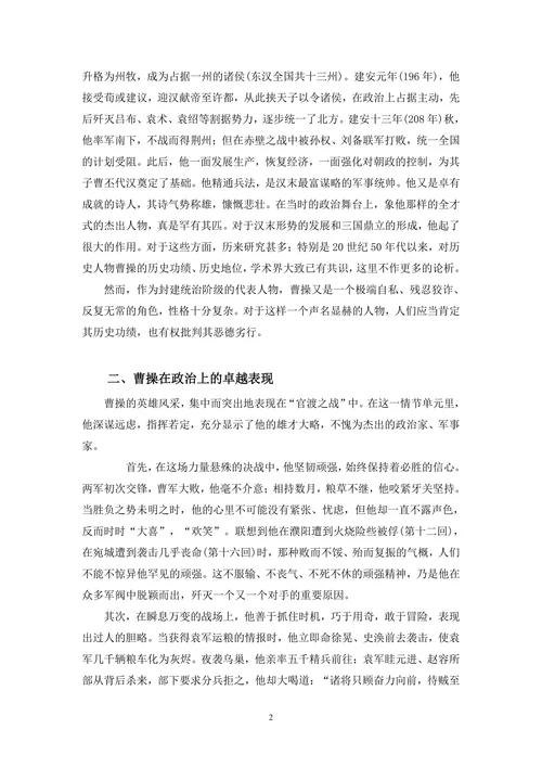 浅析三国演义中曹操形象及文学思想