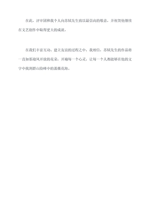 给核舟记中的苏轼写颁奖词