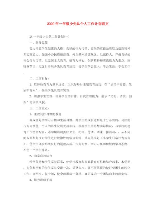 精编之年一年级少先队个人工作计划范文.docx
